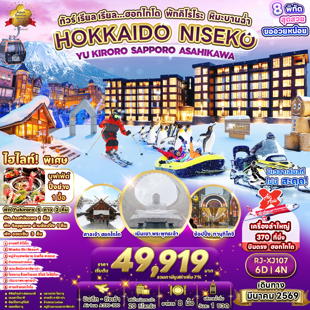 HOKKAIDO NISEKO YU KIRORO  SAPPORO ASAHIKAWA 6D4N ทัวร์ เรียล เรียล...ฮอกไกโด พักคิโรโระ หิมะบานฉ่ำ