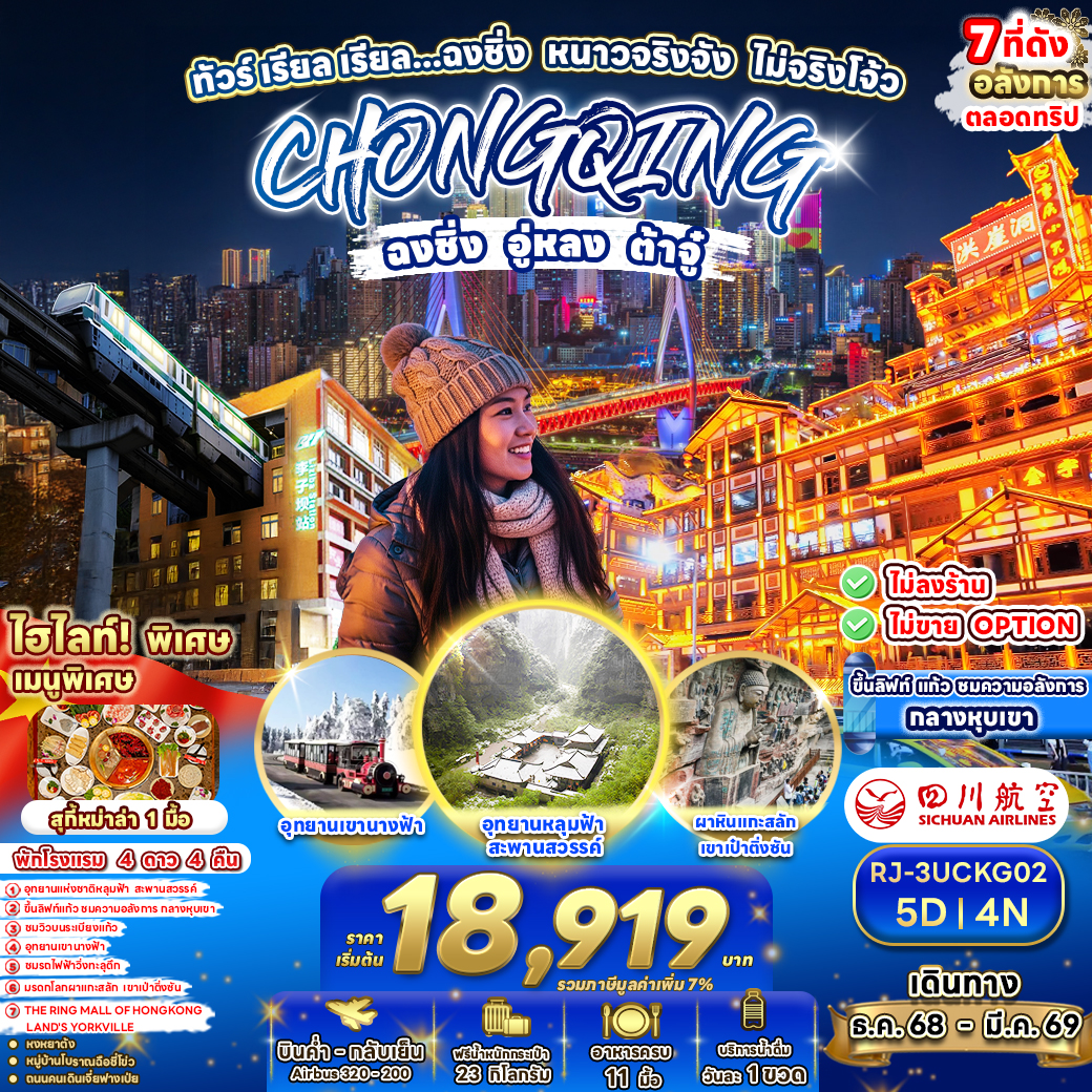 CHINA CHONGQING WULONG DAZU 5D4N ทัวร์ เรียล เรียล...ฉงชิ่ง หนาวจริงจัง ไม่จริงโจ้ว
