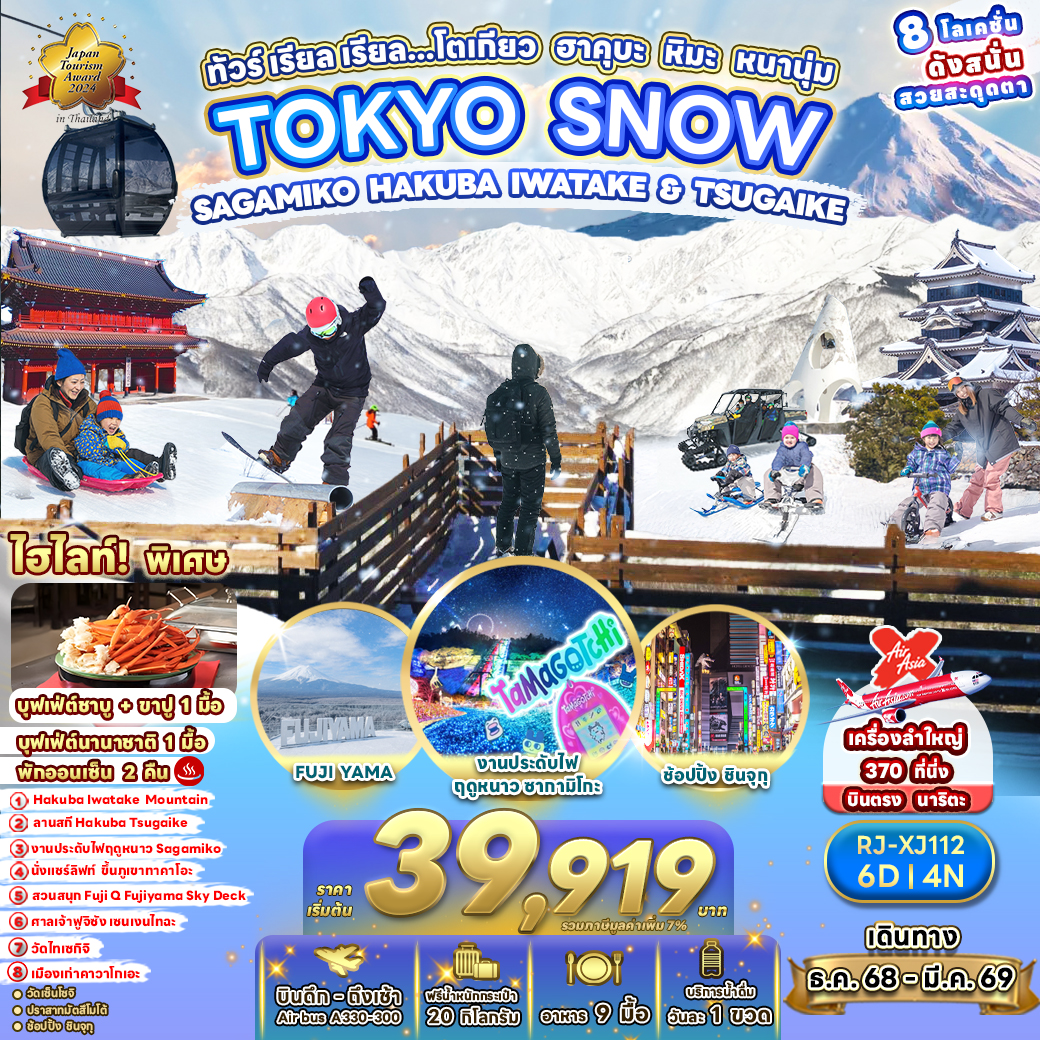 TOKYO SNOW SAGAMIKO HAKUBA IWATAKE & TSUGAIKE ทัวร์ เรียล เรียล…โตเกียว ฮาคุบะ หิมะ หนานุ่ม