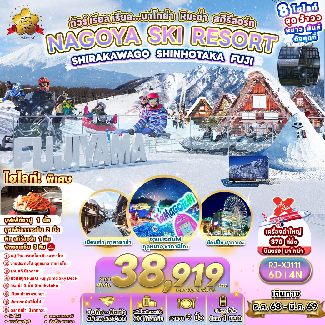 NAGOYA SKI RESORT SHIRAKAWAGO SHINHOTAKA FUJI 6D4N ทัวร์ เรียล เรียล...นาโกย่า หิมะฉ่า สกีรีสอร์ท