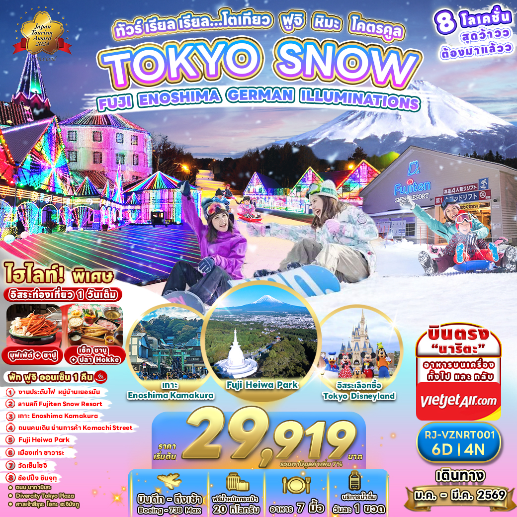 TOKYO SNOW FUJI ENOSHIMA GERMAN ILLUMINATIONS ทัวร์ เรียล เรียล…โตเกียว ฟูจิ หิมะ โคตรคูล
