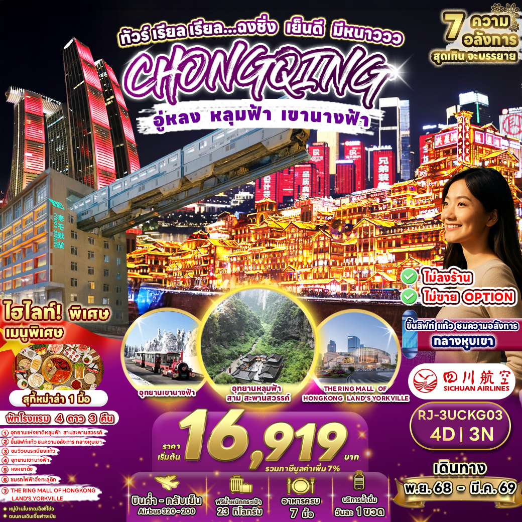 CHINA CHONGQING WULONG 4D3N ทัวร์ เรียล เรียล...ฉงชิ่ง เย็นดี มีหนาววว