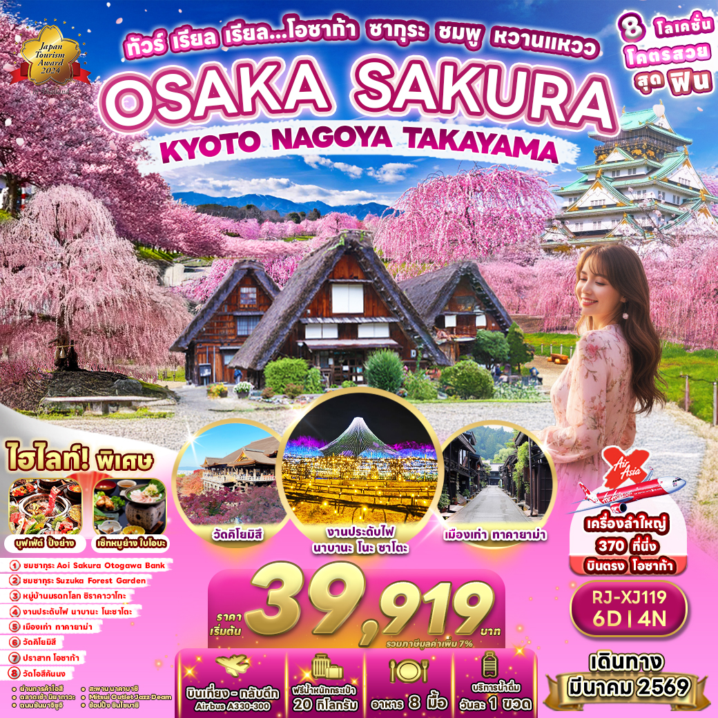OSAKA SAKURA KYOTO NAGOYA TAKAYAMA ทัวร์ เรียล เรียล…โอซาก้า ซากรุะ ชมพู หวานแวว