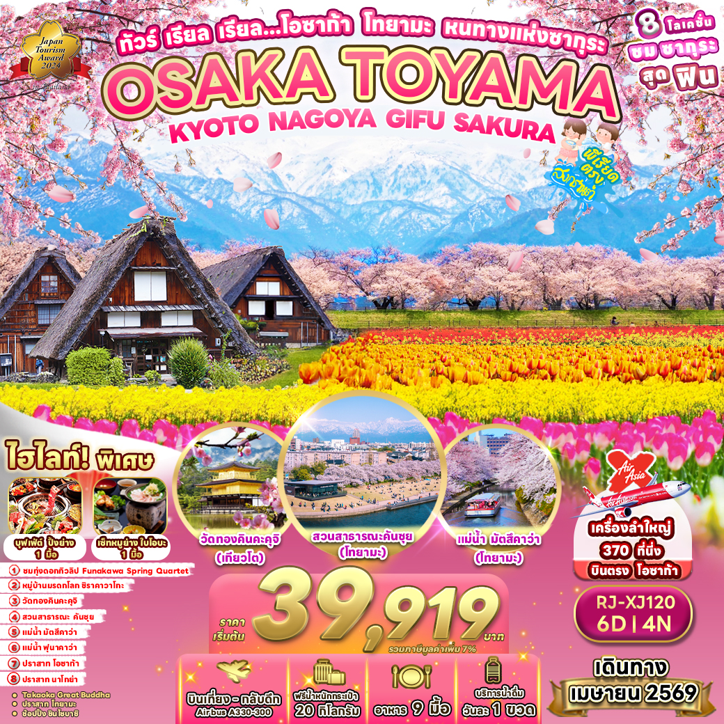 OSAKA TOYAMA KYOTO NAGOYA GIFU SAKURA 6D4N ทัวร์ เรียล เรียล...โอซาก้า โทยามะ หนทางแห่งซากุระ