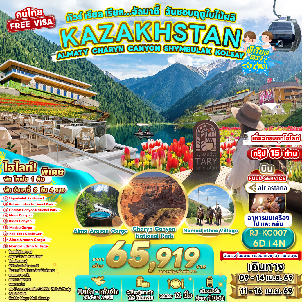 KAZAKHSTAN ALMATY CHARYN CANYON SHYMBULAK KOLSAY 6D4N ทัวร์ เรียล เรียล...อัลมาตี้ ฉันชอบฤดูใบไม้ผลิ