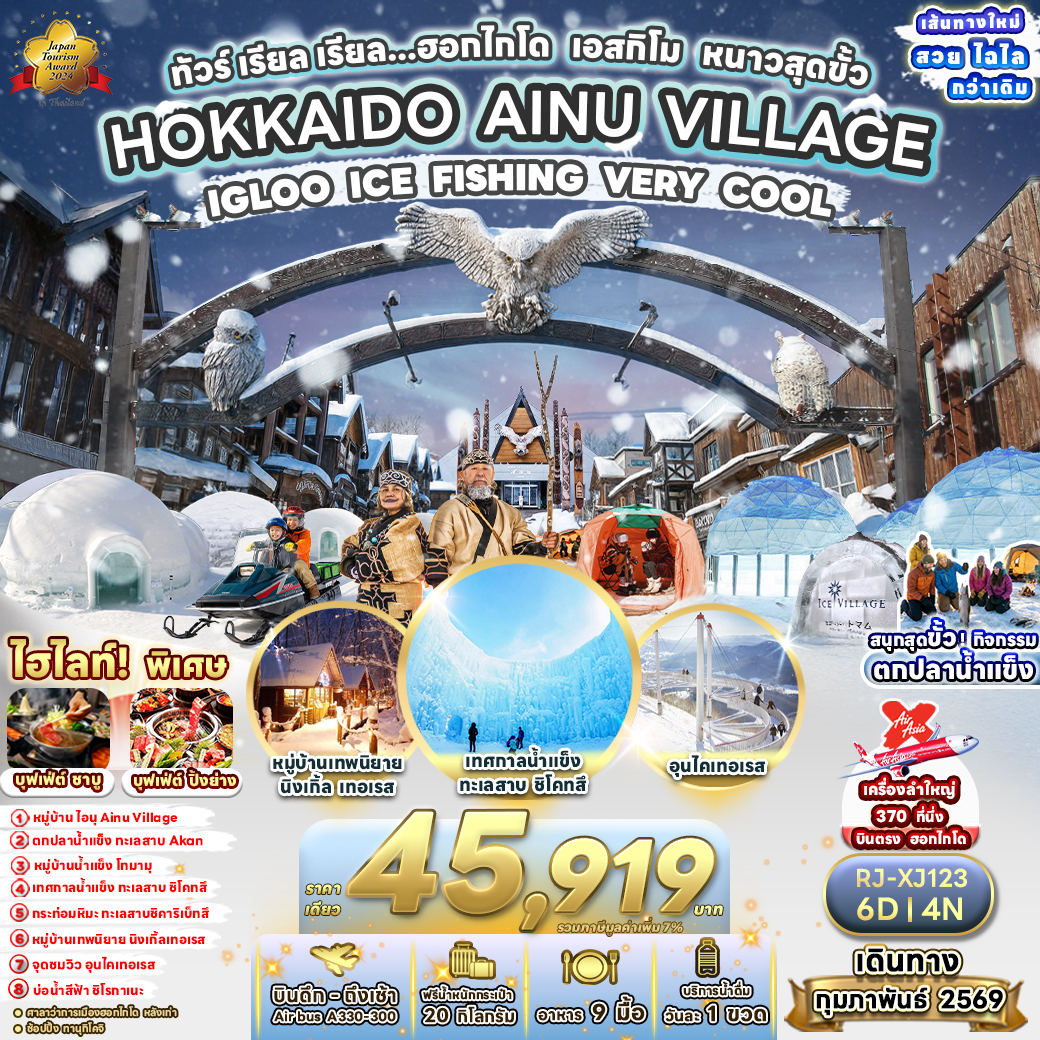 HOKKAIDO AINU VILLAGE IGLOO ICE FISHING VERY COOL 6D4N ทัวร์ เรียล เรียล...ฮอกไกโด เอสกิโม หนาวสุดขั้ว