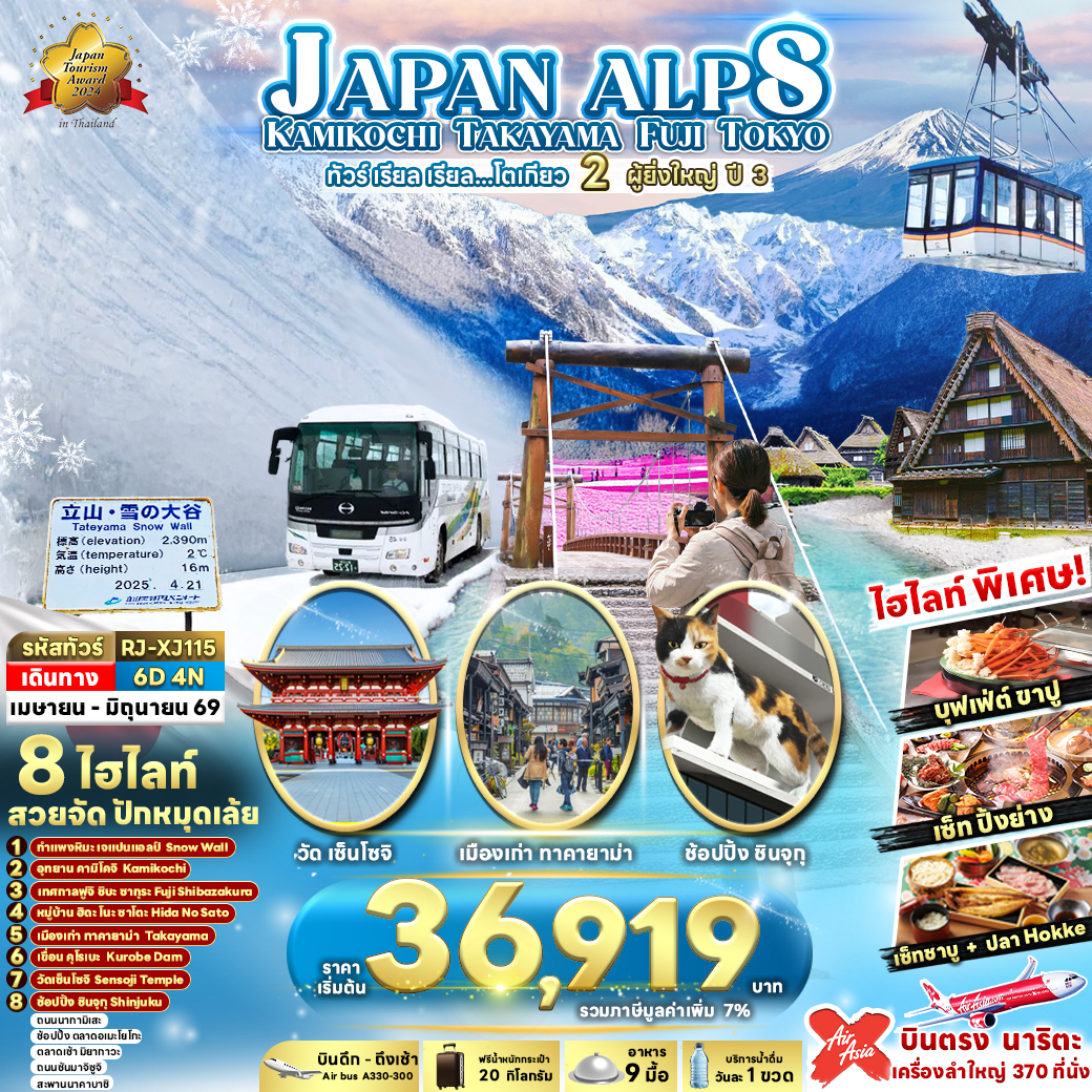 JAPAN ALPS KAMIKOCHI TAKAYAMA FUJI TOKYO ทัวร์ เรียล เรียล...โตเกียว 2 ผู้ยิ่งใหญ่ ปี 3