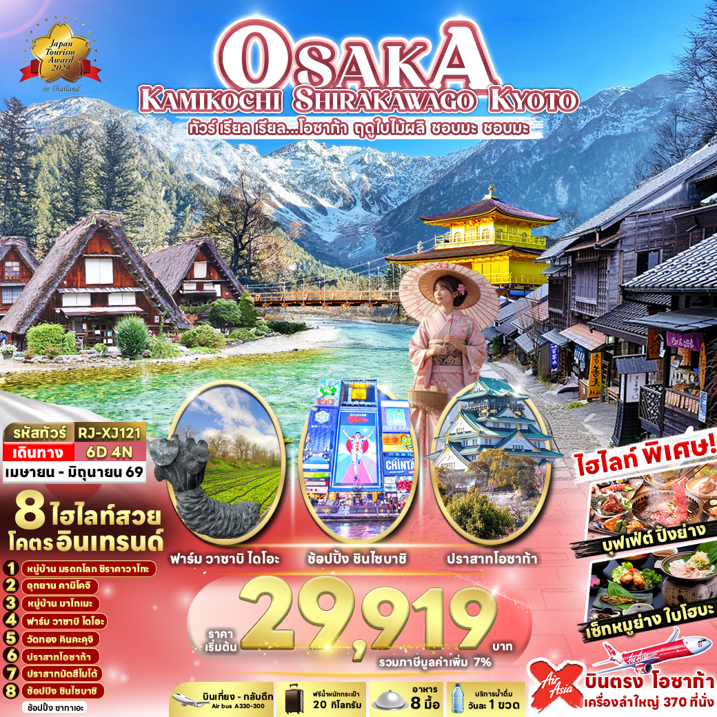 OSAKA KAMIKOCHI SHIRAKAWAGO KYOTO ทัวร์ เรียล เรียล…โอซาก้า ฤดูใบไม้ผลิ ชอบมะ ชอบมะ