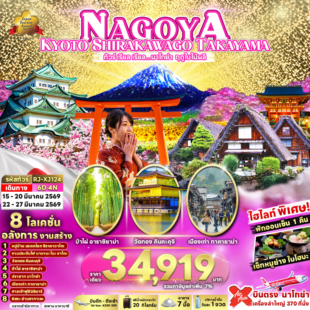 NAGOYA KYOTO SHIRAKAWAGO TALAYAMA ทัวร์ เรียล เรียล…นาโกย่า