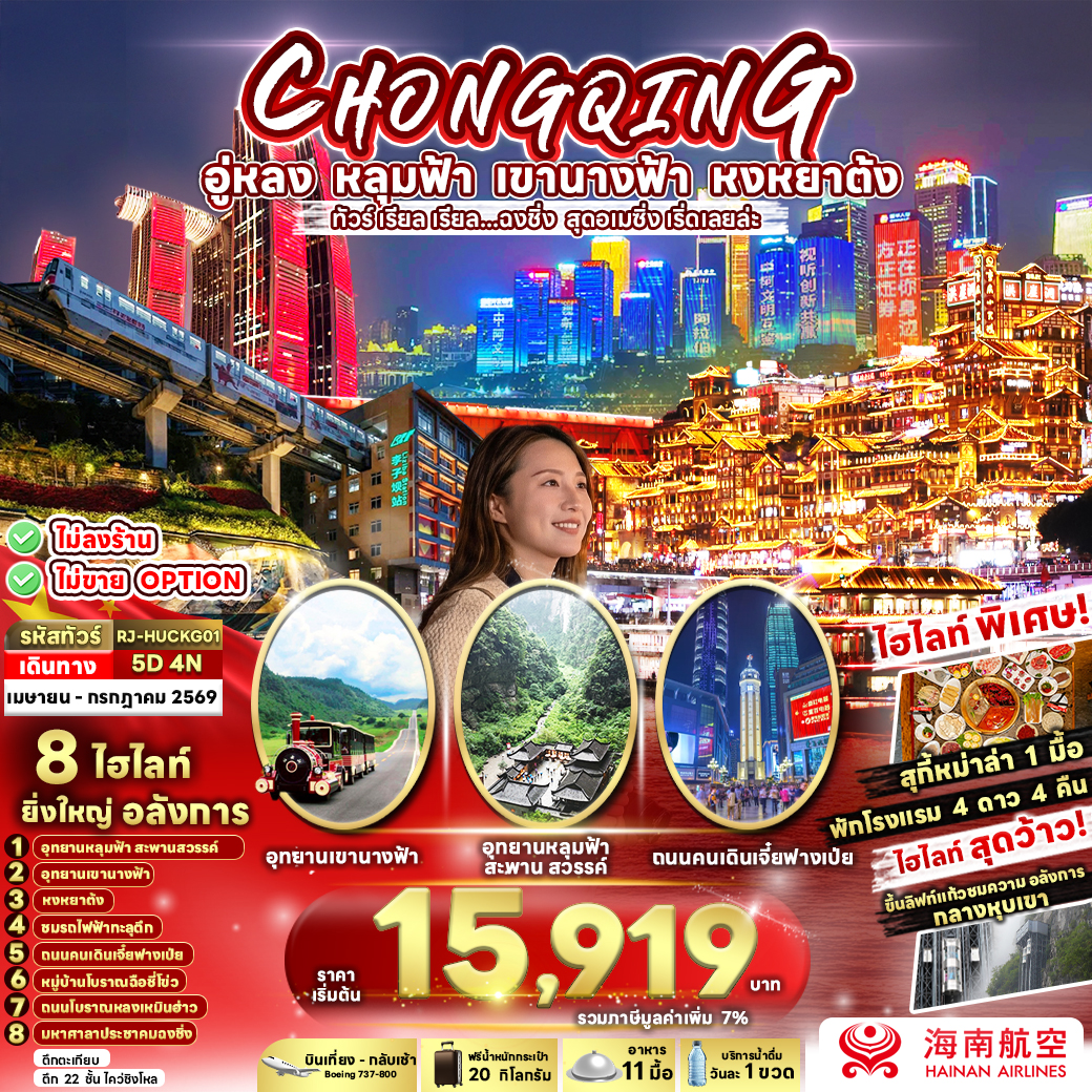 CHINA CHONGQING WULONG ทัวร์ เรียล เรียล...ฉงชิ่ง สุดอเมซิ่ง เริ่ดเลยล่ะ