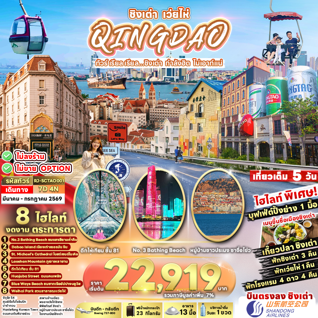 CHINA QINGDAO WEIHAI 7D4N ทัวร์ เรียล เรียล...ชิงเต่า กำลังฮิต ไม่เอาท์แน่
