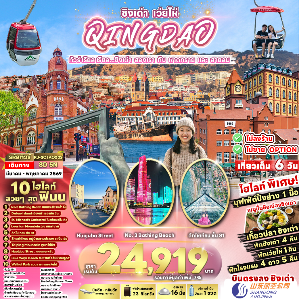 CHINA QINGDAO WEIHAI 8D5N ทัวร์ เรียล เรียล...ชิงเต่า สองเรา กับ หาดทราย และ สายลม