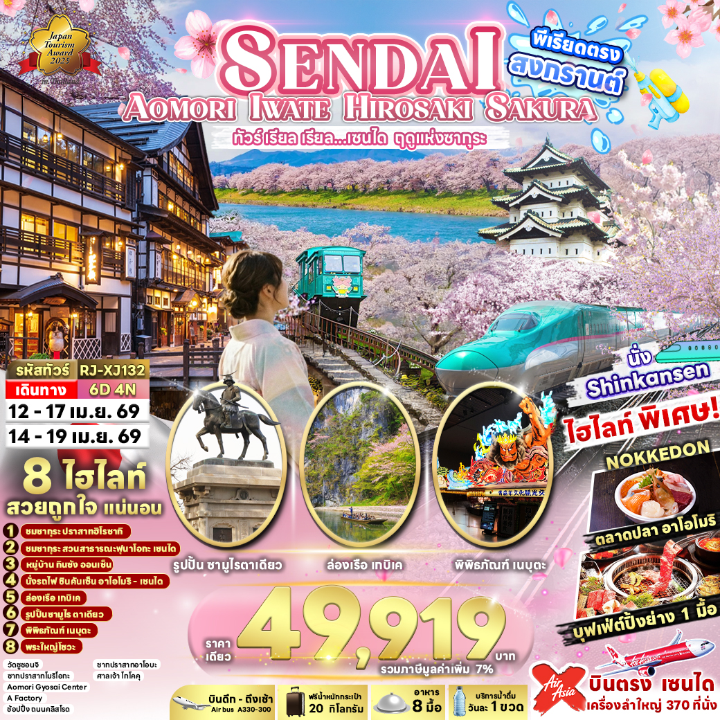 SENDAI AOMORI IWATE HIROSAKI SAKURA 6D4N ทัวร์ เรียล เรียล...เซนได ฤดูแห่งซากุระ