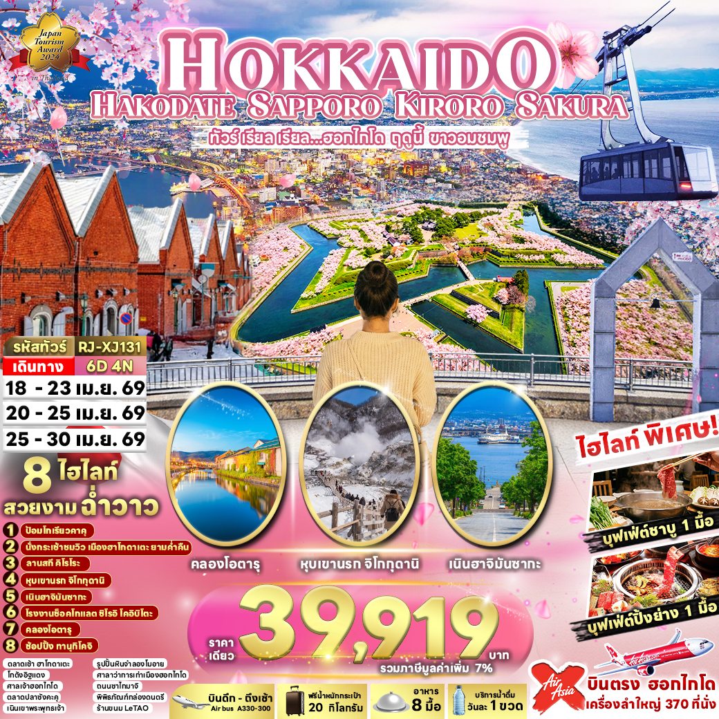 HOKKAIDO HAKODATE SAPPORO KIRORO SAKURA 6D4N ทัวร์ เรียล เรียล...ฮอกไกโด ฤดูนี้ ขาวอมชมพู