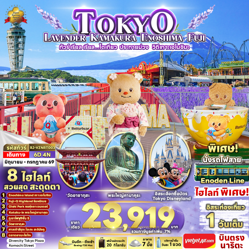 TOKYO LAVENDER KAMAKURA ENOSHIMA FUJI 6D4N ทัวร์ เรียล เรียล...โตเกียว ประกายม่วง วิถีเกาะเอโนชิมะ