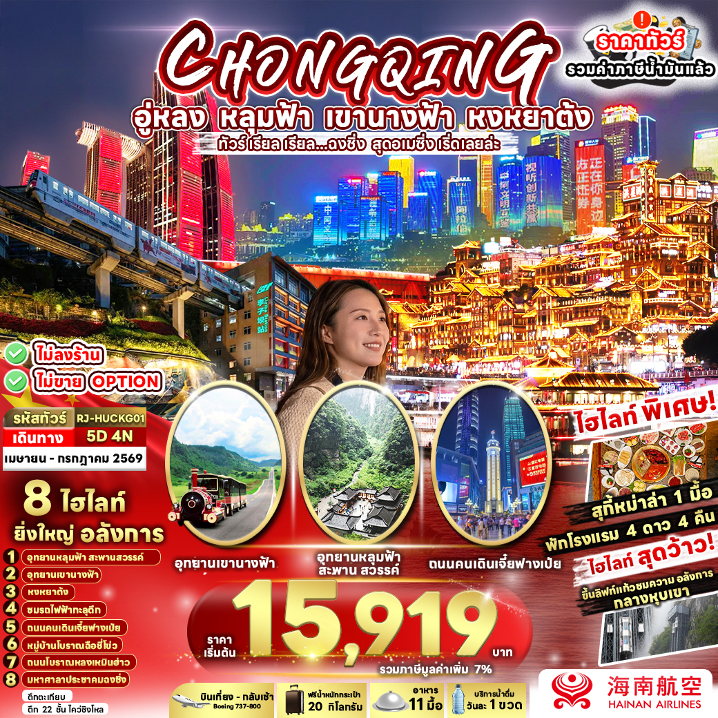RJ-HUCKG01 CHINA CHONGQING WULONG ทัวร์ เรียล เรียล...ฉงชิ่ง สุดอเมซิ่ง เริ่ดเลยล่ะ