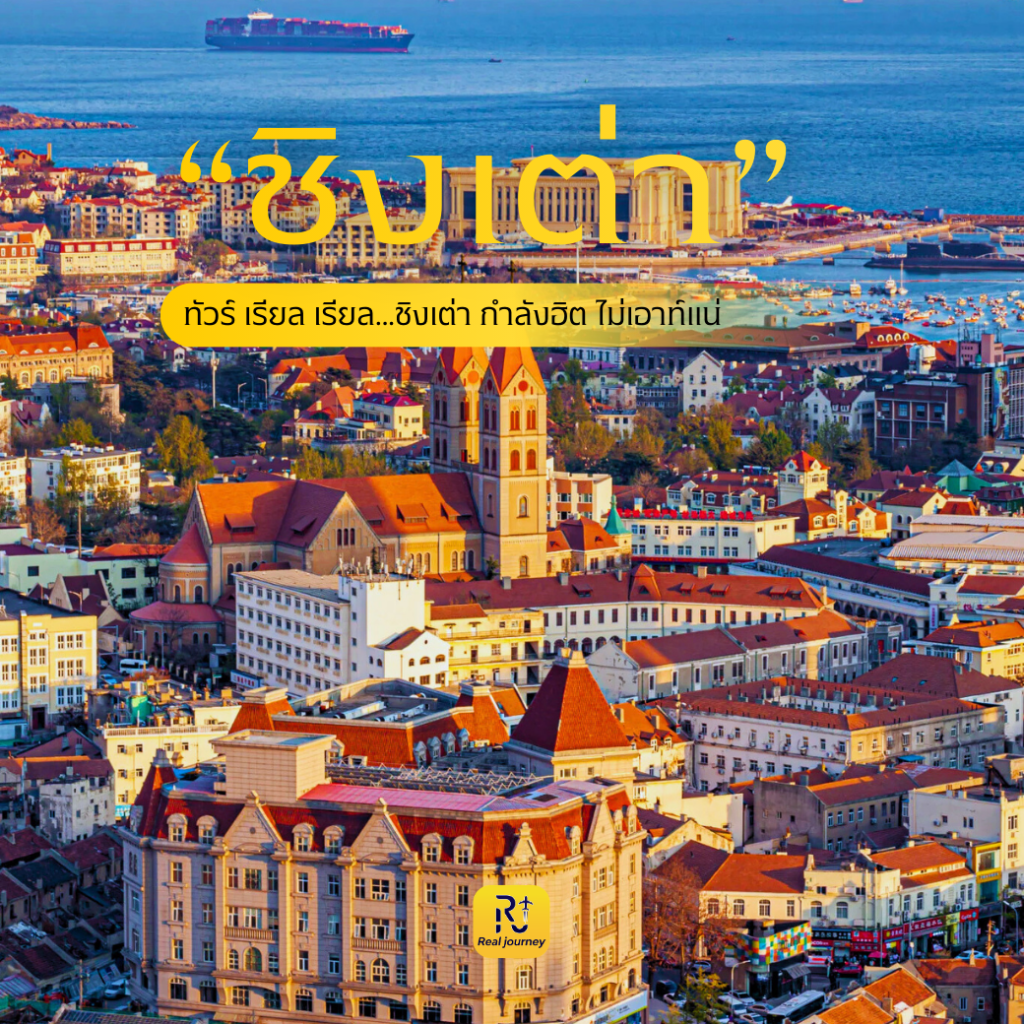 เที่ยวจีน ชิงเต่า เมืองทะเลฟีลยุโรป