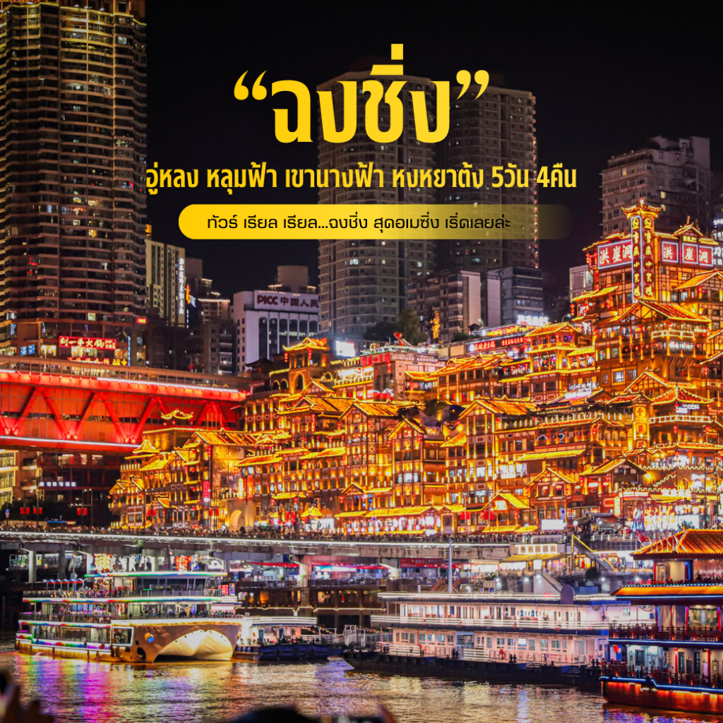 ฉงชิ่ง  มหานครภูเขา ธรรมชาติอลังการระดับโลก แลนด์มาร์กไวรัลที่ต้องเห็นกับตา